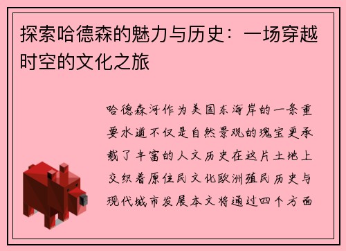 探索哈德森的魅力与历史：一场穿越时空的文化之旅