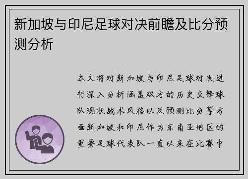 新加坡与印尼足球对决前瞻及比分预测分析