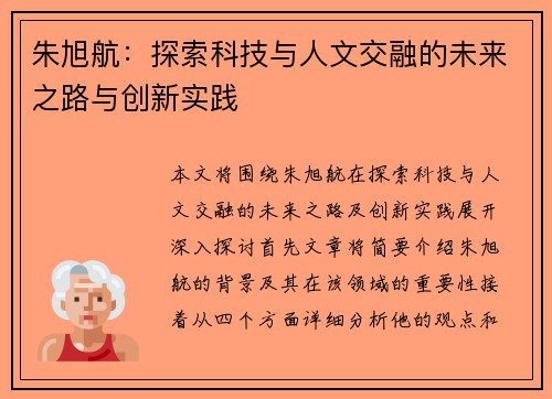 朱旭航：探索科技与人文交融的未来之路与创新实践