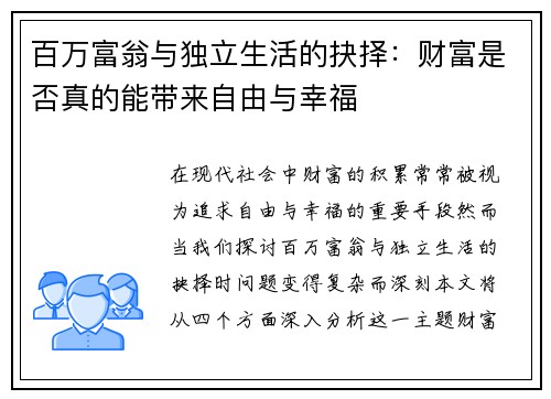 百万富翁与独立生活的抉择：财富是否真的能带来自由与幸福