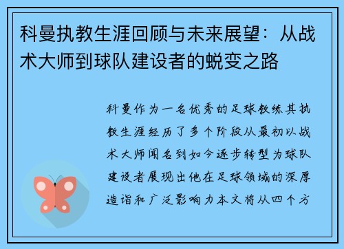 科曼执教生涯回顾与未来展望：从战术大师到球队建设者的蜕变之路