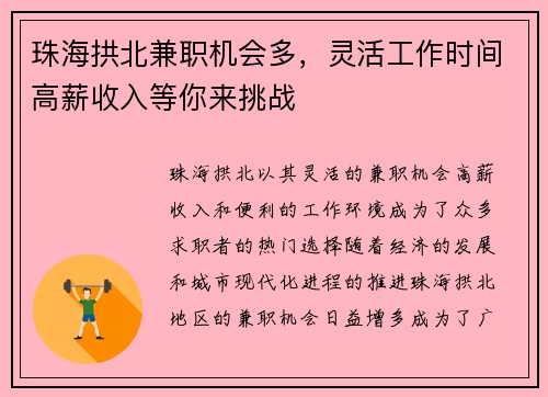 珠海拱北兼职机会多，灵活工作时间高薪收入等你来挑战