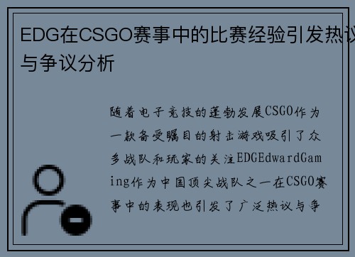 EDG在CSGO赛事中的比赛经验引发热议与争议分析