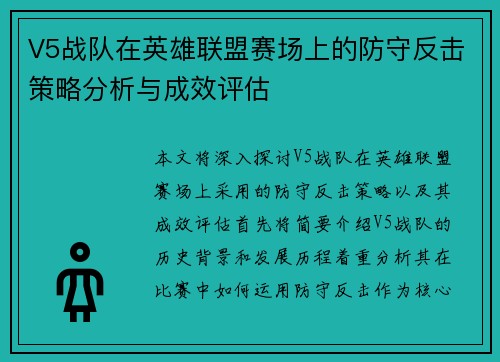V5战队在英雄联盟赛场上的防守反击策略分析与成效评估