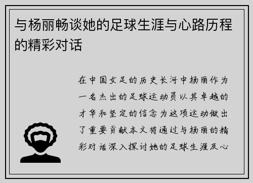 与杨丽畅谈她的足球生涯与心路历程的精彩对话