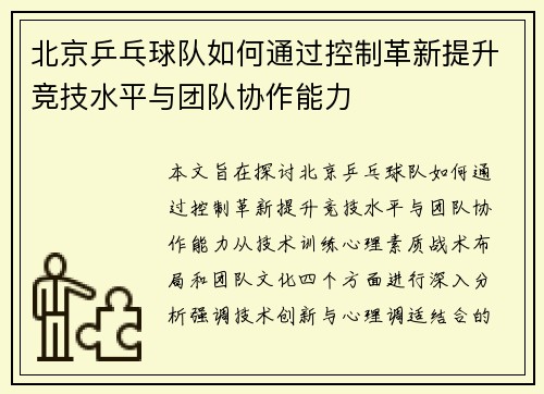 北京乒乓球队如何通过控制革新提升竞技水平与团队协作能力
