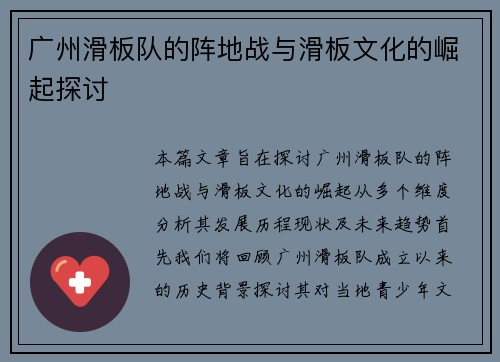 广州滑板队的阵地战与滑板文化的崛起探讨
