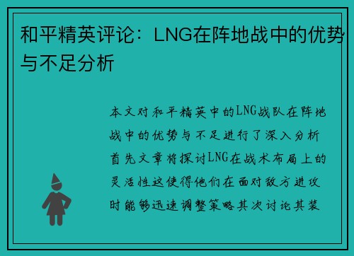 和平精英评论：LNG在阵地战中的优势与不足分析