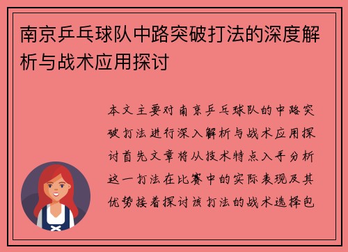 南京乒乓球队中路突破打法的深度解析与战术应用探讨