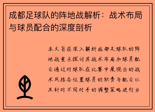 成都足球队的阵地战解析：战术布局与球员配合的深度剖析
