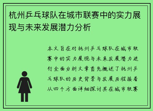 杭州乒乓球队在城市联赛中的实力展现与未来发展潜力分析