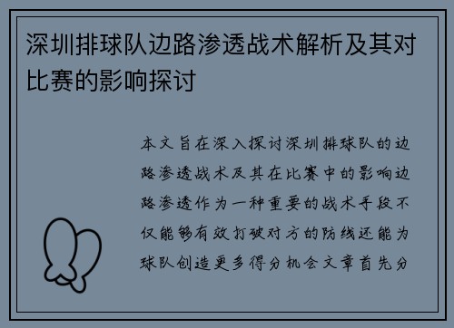 深圳排球队边路渗透战术解析及其对比赛的影响探讨