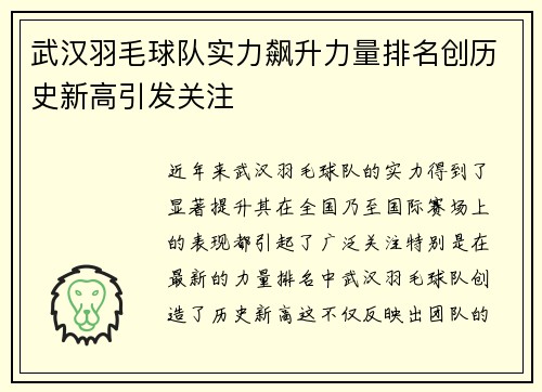 武汉羽毛球队实力飙升力量排名创历史新高引发关注