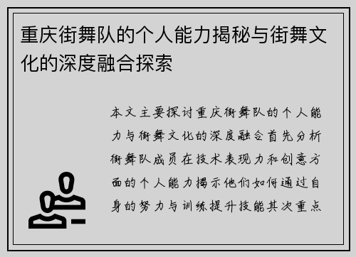 重庆街舞队的个人能力揭秘与街舞文化的深度融合探索