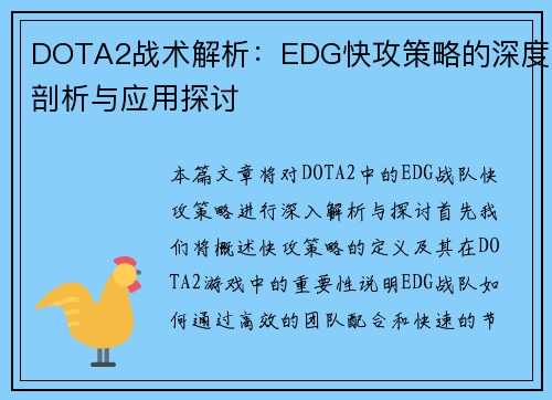 DOTA2战术解析：EDG快攻策略的深度剖析与应用探讨