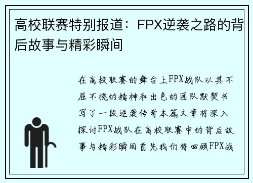 高校联赛特别报道：FPX逆袭之路的背后故事与精彩瞬间