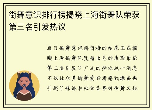 街舞意识排行榜揭晓上海街舞队荣获第三名引发热议
