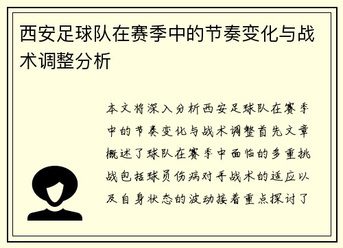 西安足球队在赛季中的节奏变化与战术调整分析