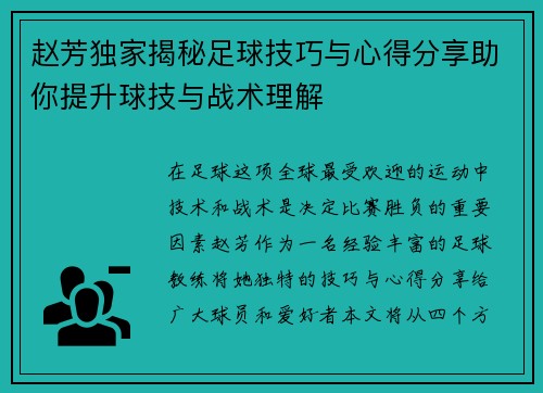 赵芳独家揭秘足球技巧与心得分享助你提升球技与战术理解