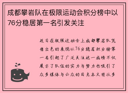 成都攀岩队在极限运动会积分榜中以76分稳居第一名引发关注