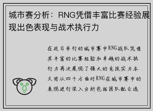 城市赛分析：RNG凭借丰富比赛经验展现出色表现与战术执行力