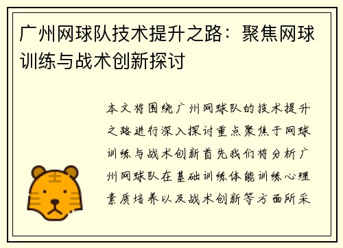 广州网球队技术提升之路：聚焦网球训练与战术创新探讨