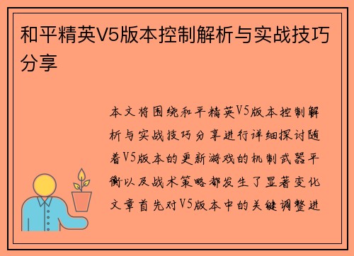 和平精英V5版本控制解析与实战技巧分享