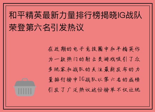 和平精英最新力量排行榜揭晓IG战队荣登第六名引发热议