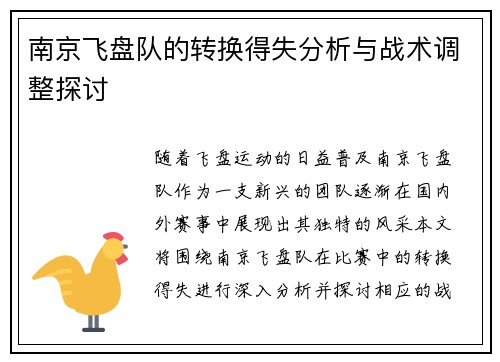 南京飞盘队的转换得失分析与战术调整探讨