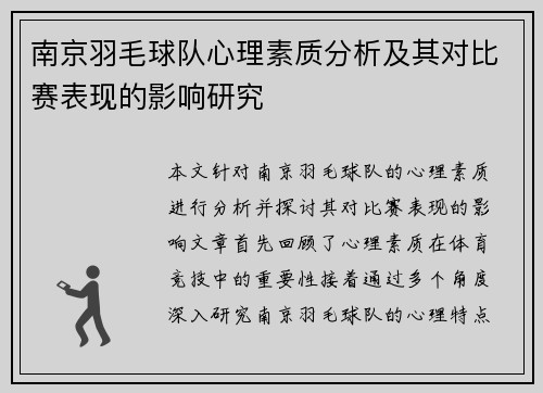 南京羽毛球队心理素质分析及其对比赛表现的影响研究