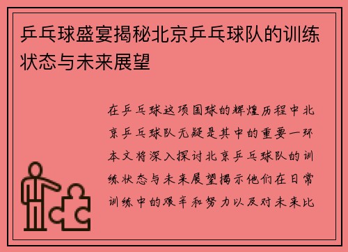 乒乓球盛宴揭秘北京乒乓球队的训练状态与未来展望