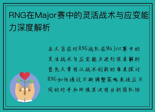 RNG在Major赛中的灵活战术与应变能力深度解析