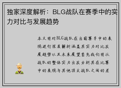独家深度解析：BLG战队在赛季中的实力对比与发展趋势