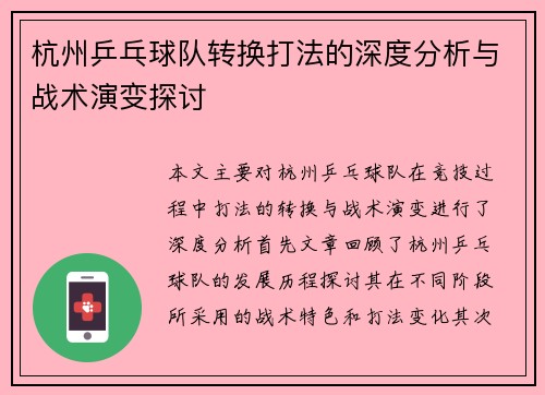 杭州乒乓球队转换打法的深度分析与战术演变探讨