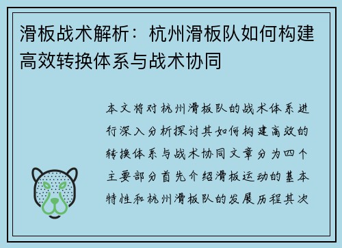 滑板战术解析：杭州滑板队如何构建高效转换体系与战术协同
