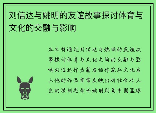 刘信达与姚明的友谊故事探讨体育与文化的交融与影响