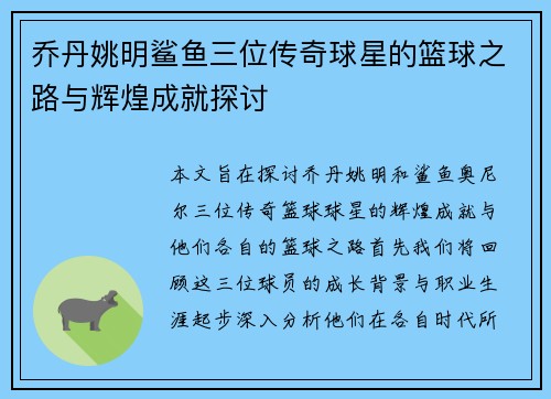 乔丹姚明鲨鱼三位传奇球星的篮球之路与辉煌成就探讨