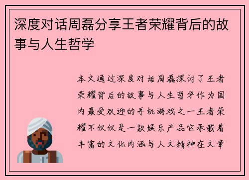 深度对话周磊分享王者荣耀背后的故事与人生哲学