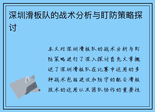 深圳滑板队的战术分析与盯防策略探讨