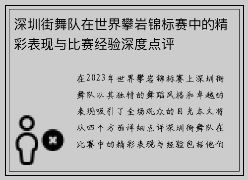 深圳街舞队在世界攀岩锦标赛中的精彩表现与比赛经验深度点评