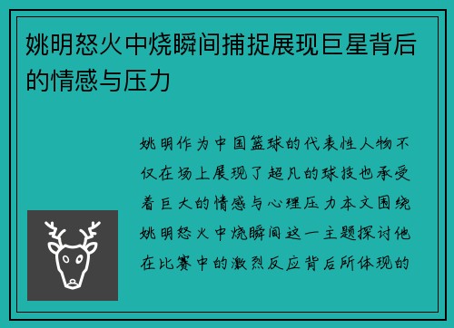 姚明怒火中烧瞬间捕捉展现巨星背后的情感与压力
