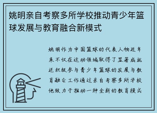 姚明亲自考察多所学校推动青少年篮球发展与教育融合新模式