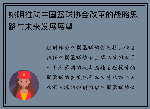姚明推动中国篮球协会改革的战略思路与未来发展展望