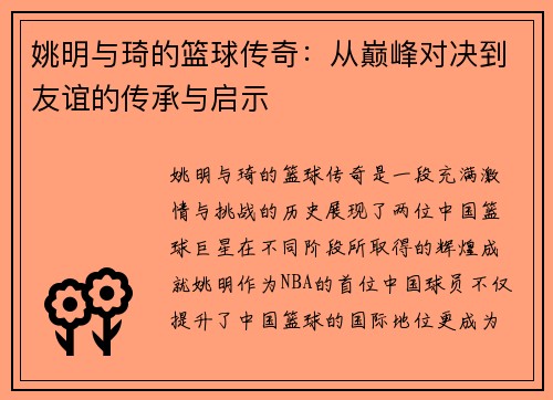 姚明与琦的篮球传奇：从巅峰对决到友谊的传承与启示