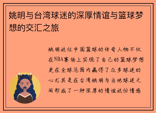 姚明与台湾球迷的深厚情谊与篮球梦想的交汇之旅