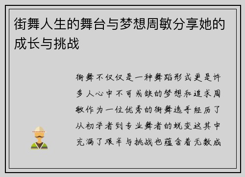 街舞人生的舞台与梦想周敏分享她的成长与挑战