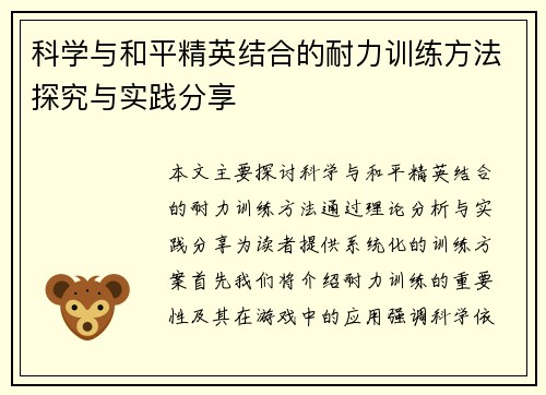 科学与和平精英结合的耐力训练方法探究与实践分享