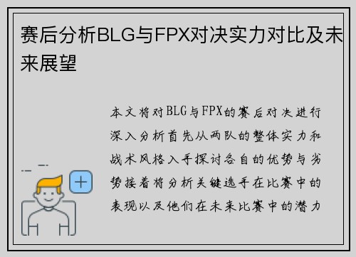 赛后分析BLG与FPX对决实力对比及未来展望