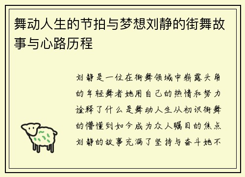 舞动人生的节拍与梦想刘静的街舞故事与心路历程