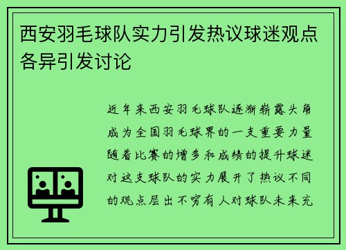 西安羽毛球队实力引发热议球迷观点各异引发讨论